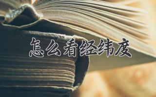 怎么看经纬度