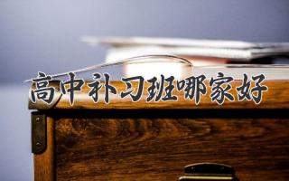 高中补习班哪家好
