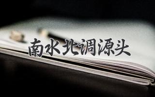 南水北调源头