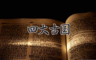 四大古国
