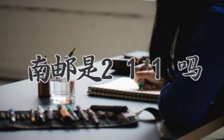 南邮是211吗