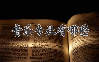 音乐专业有哪些