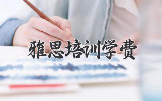 雅思培训学费