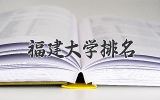 福建大学排名
