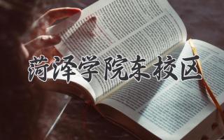 菏泽学院东校区