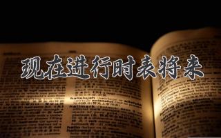 现在进行时表将来