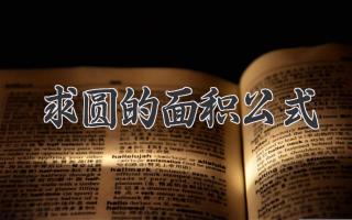 求圆的面积公式