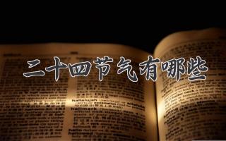 二十四节气有哪些