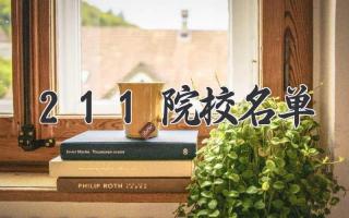 211院校名单