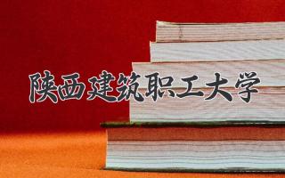 陕西建筑职工大学