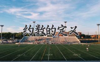 约数的定义