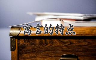 寓言的特点