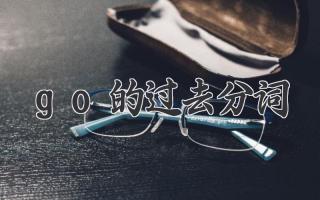 go的过去分词