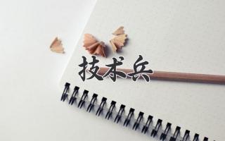 技术兵