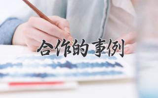 合作的事例