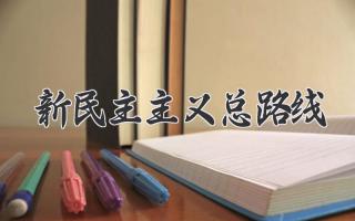 新民主主义总路线