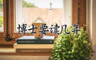 博士要读几年
