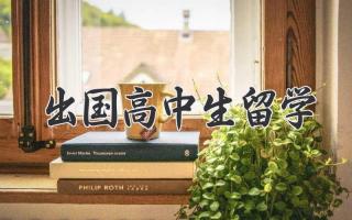 出国高中生留学