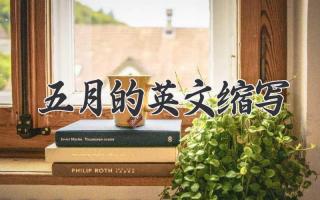 五月的英文缩写