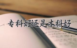 专科好还是本科好