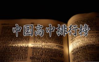 中国高中排行榜