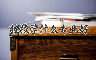 技校学什么专业好