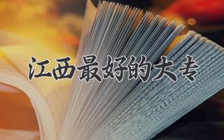 江西最好的大专