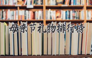 母亲节礼物排行榜
