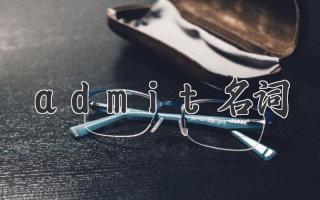 admit名词