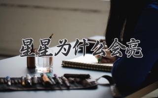 星星为什么会亮
