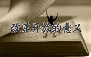 改革开放的意义