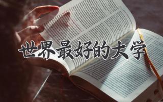 世界最好的大学