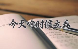 今天啥时候立春