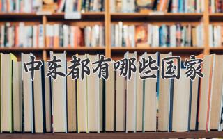 中东都有哪些国家