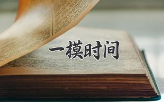 一模时间