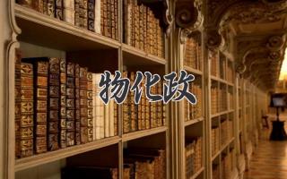 物化政