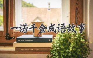 一诺千金成语故事