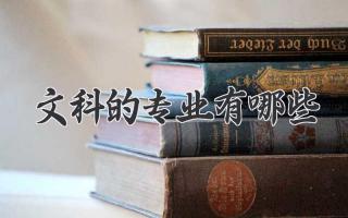 文科的专业有哪些