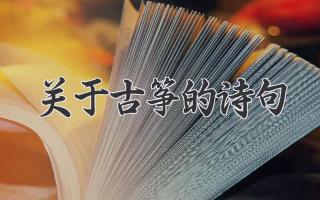 关于古筝的诗句