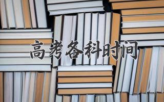 高考各科时间