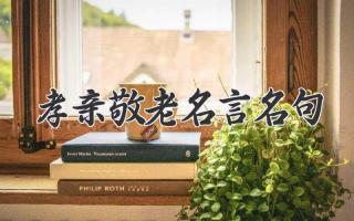 孝亲敬老名言名句