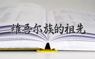维吾尔族的祖先