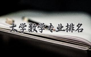 大学数学专业排名