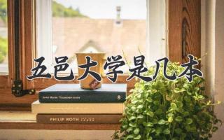 五邑大学是几本