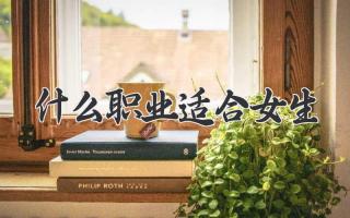 什么职业适合女生