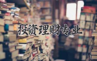 投资理财专业
