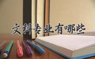 文科专业有哪些