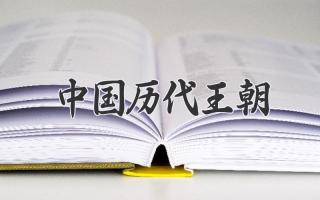 中国历代王朝