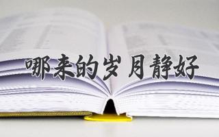 哪来的岁月静好