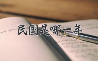 民国是哪一年